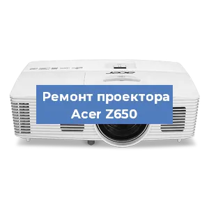 Ремонт проектора Acer Z650 в Белгороде
